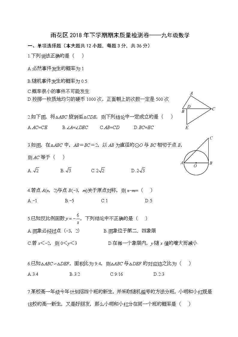 2018雨花区九年级下学期期末质量检测卷数学试卷第1页