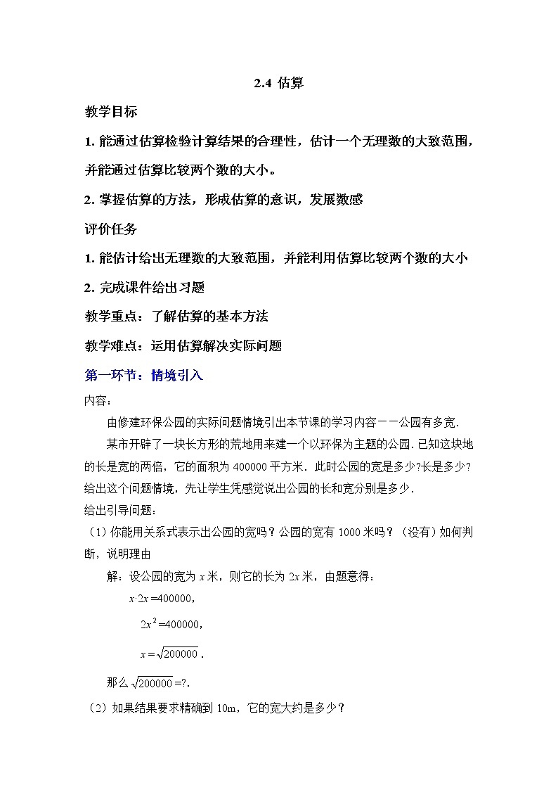八年级数学北师大版上册 2.4 估算  教案201