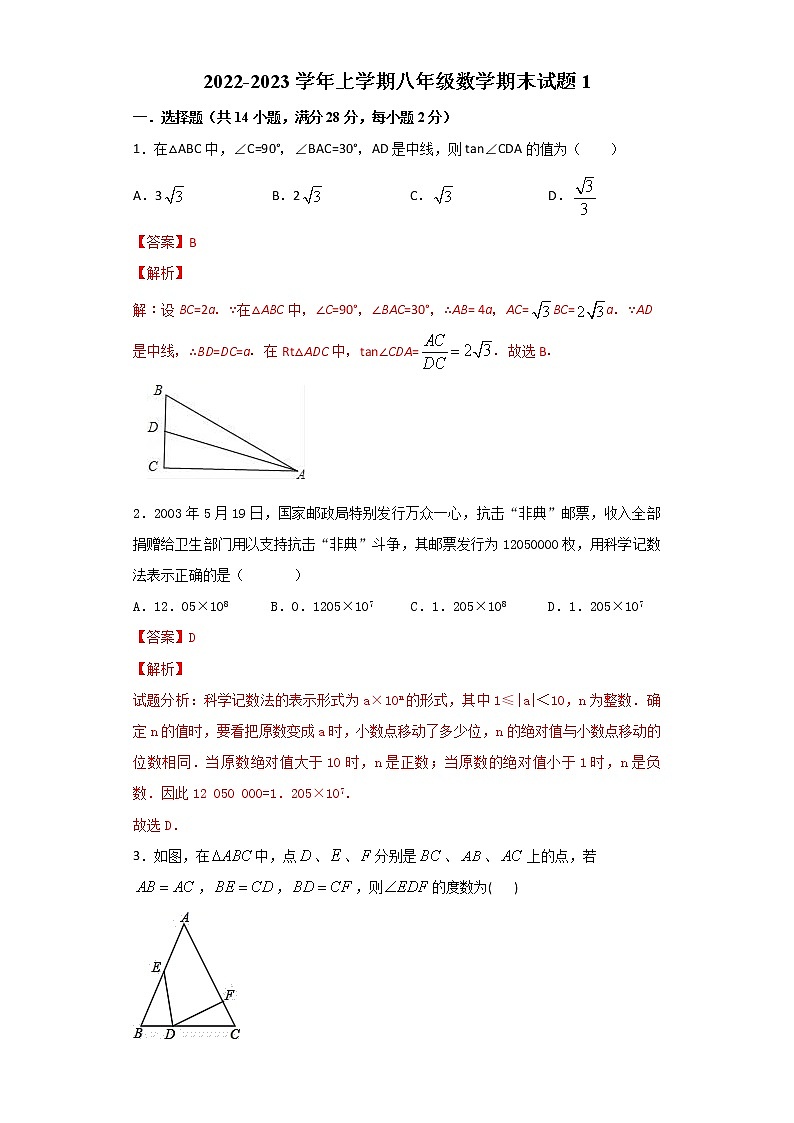 期末测试（一）-2022-2023学年八年级数学上册期末复习强化训练（冀教版）01