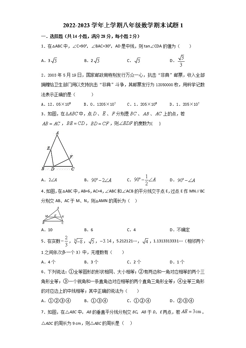 期末测试（一）-2022-2023学年八年级数学上册期末复习强化训练（冀教版）01