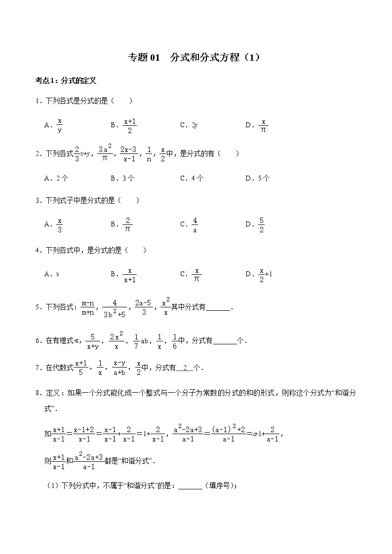 专题01  分式和分式方程（1）-2022-2023学年八年级数学上册期末复习考点强化训练（冀教版）01