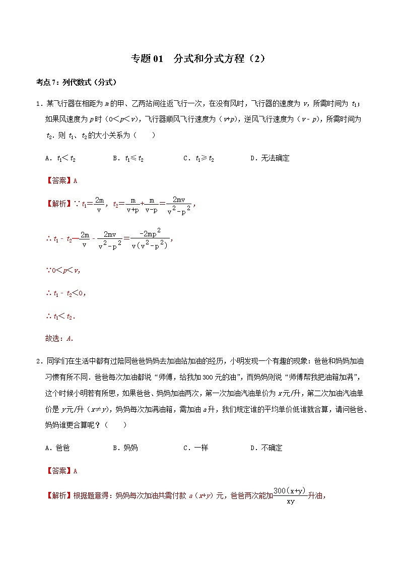 专题02  分式和分式方程（2）-2022-2023学年八年级数学上册期末复习考点强化训练（冀教版）01