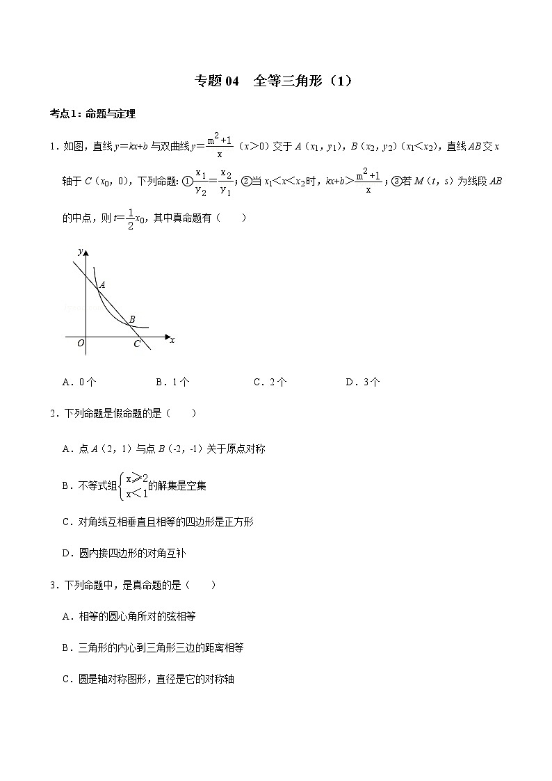 专题04  全等三角形（1）-2022-2023学年八年级数学上册期末复习考点强化训练（冀教版）01