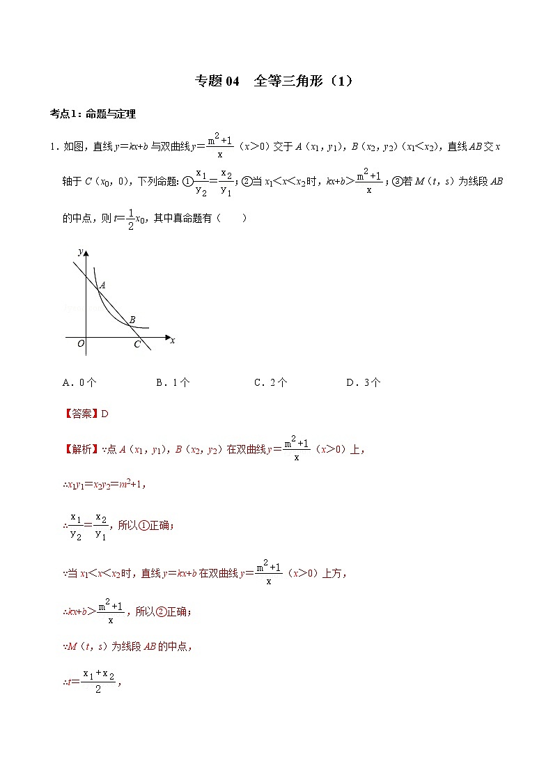 专题04  全等三角形（1）-2022-2023学年八年级数学上册期末复习考点强化训练（冀教版）01