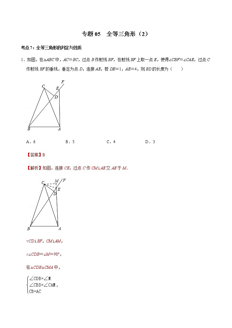 专题05  全等三角形（2）（解析版）-2022-2023学年八年级数学上册期末复习考点强化训练（冀教版）第1页