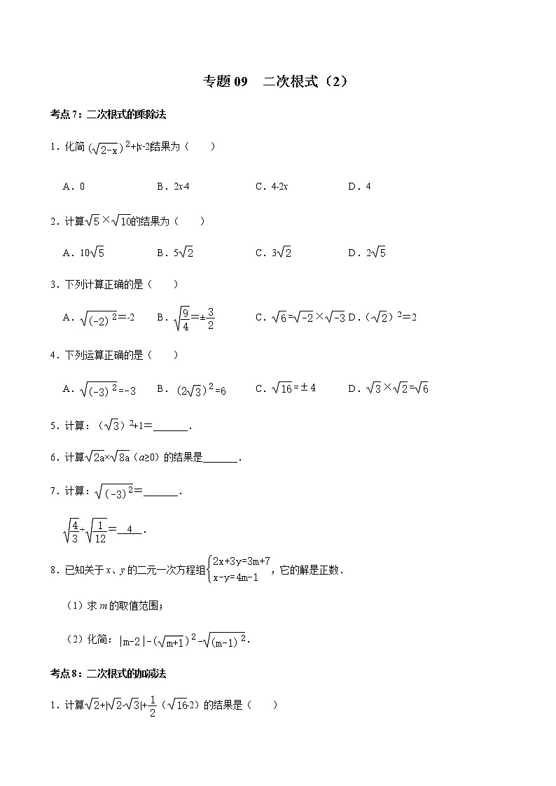 专题09  二次根式（2）-2022-2023学年八年级数学上册期末复习考点强化训练（冀教版）01
