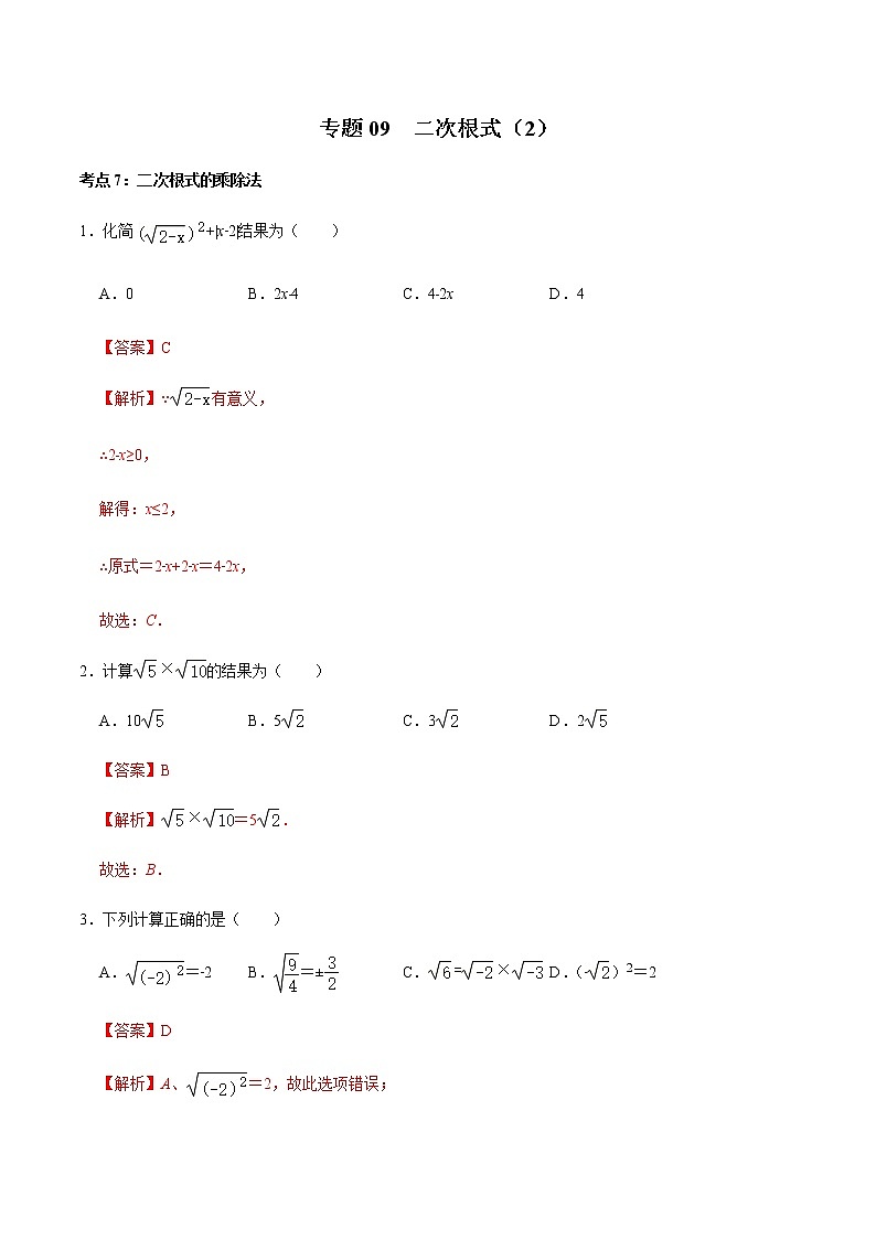 专题09  二次根式（2）-2022-2023学年八年级数学上册期末复习考点强化训练（冀教版）01