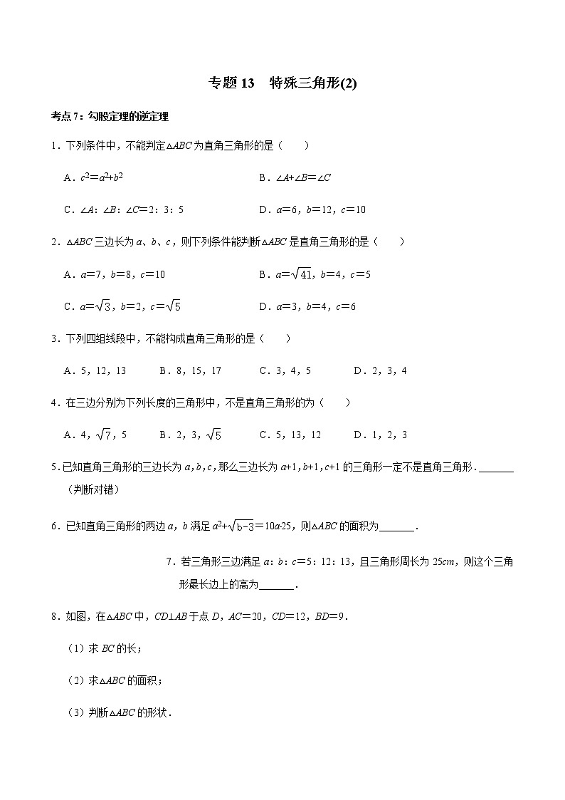 专题13  特殊三角形(2)（原卷版）-2022-2023学年八年级数学上册期末复习考点强化训练（冀教版）第1页