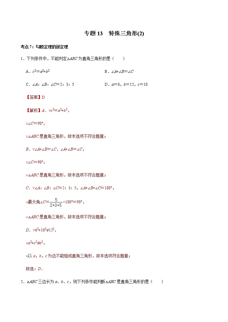 专题13  特殊三角形(2)（解析版）-2022-2023学年八年级数学上册期末复习考点强化训练（冀教版）第1页