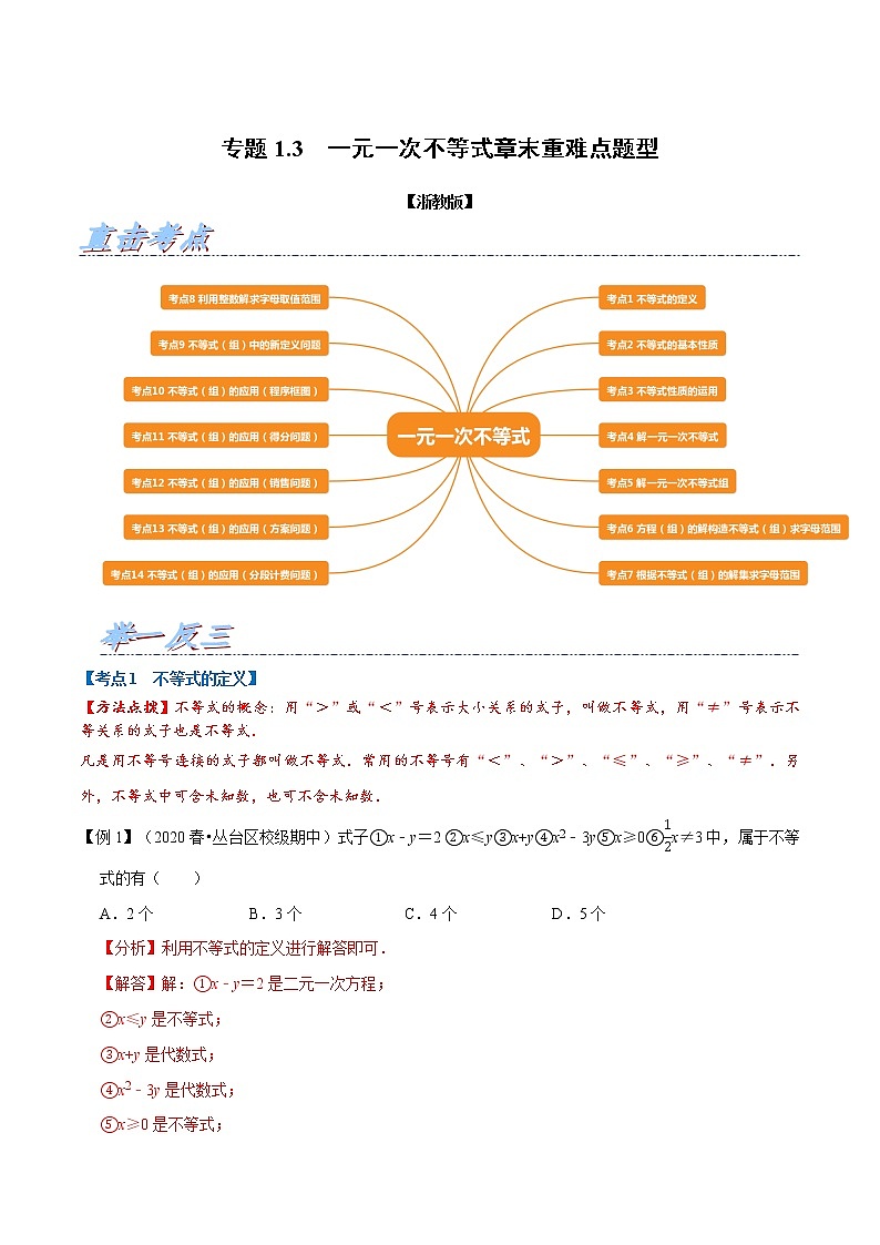 专题1.3 一元一次不等式章末重难点题型-2022-2023学年八年级数学上册举一反三系列（浙教版）01