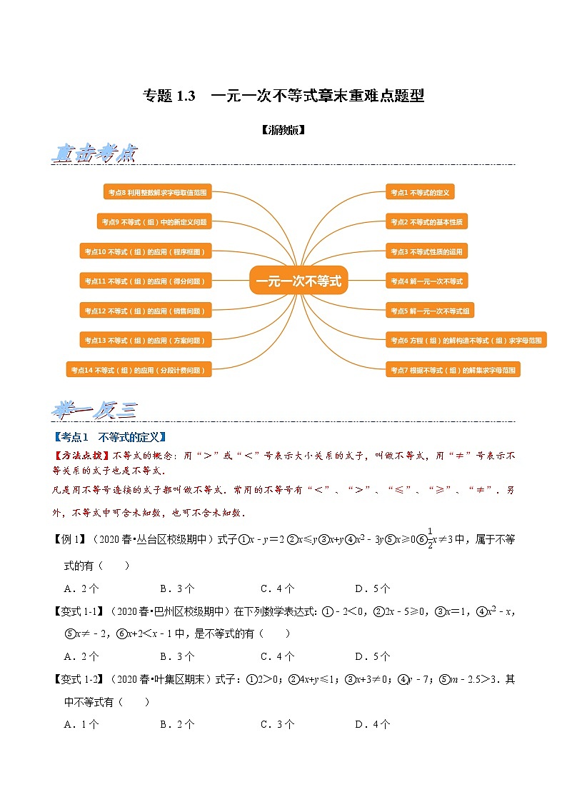 专题1.3 一元一次不等式章末重难点题型-2022-2023学年八年级数学上册举一反三系列（浙教版）01