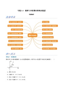 专题1.4 图形与坐标章末重难点题型-2022-2023学年八年级数学上册举一反三系列（浙教版）