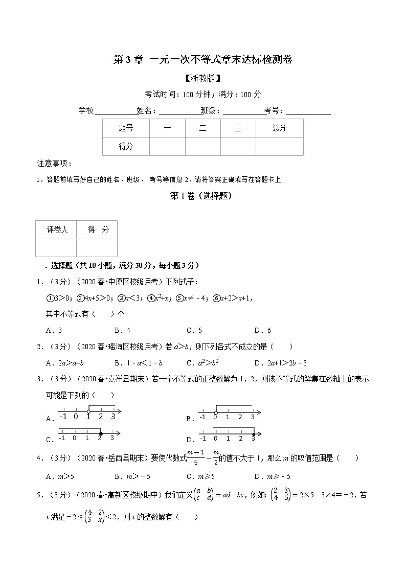 专题2.3 一元一次不等式章末达标检测卷（原卷版）第1页
