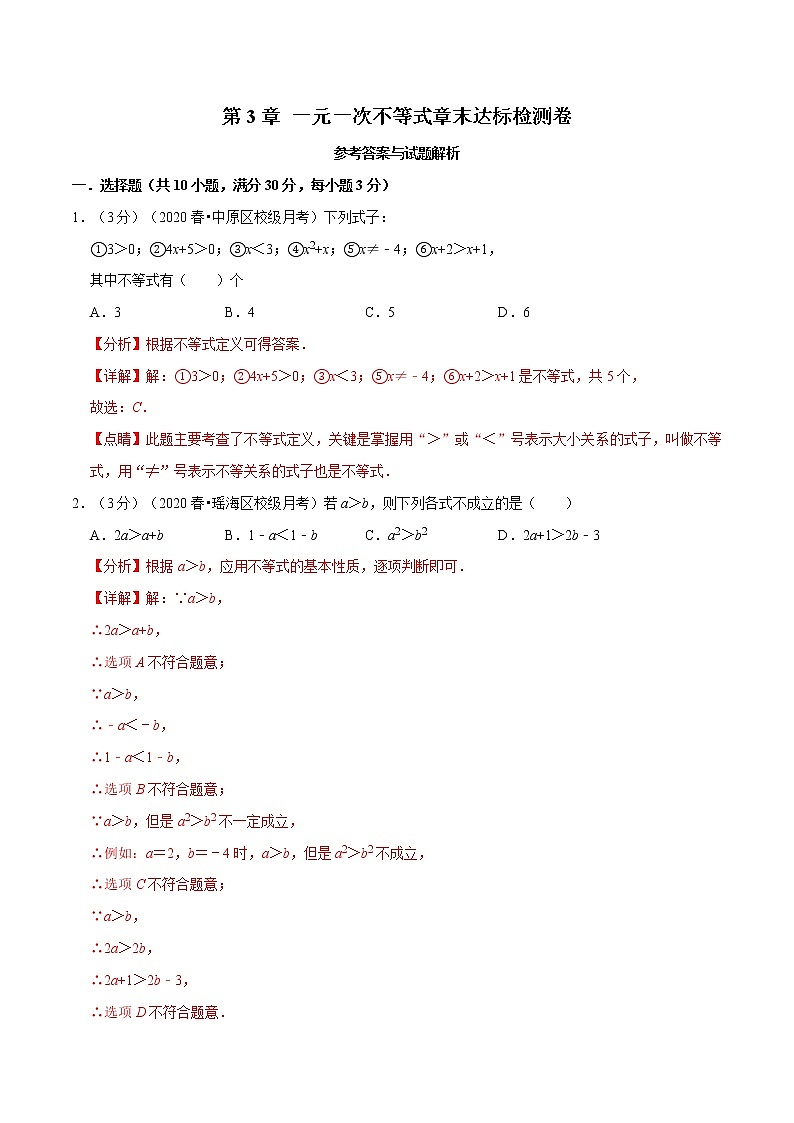 专题2.3 一元一次不等式章末达标检测卷（解析版）第1页