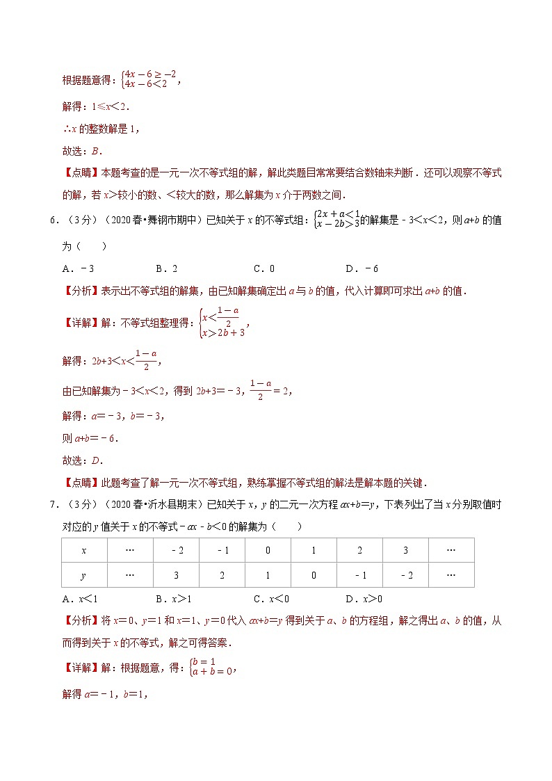 专题2.3 一元一次不等式章末达标检测卷（解析版）第3页