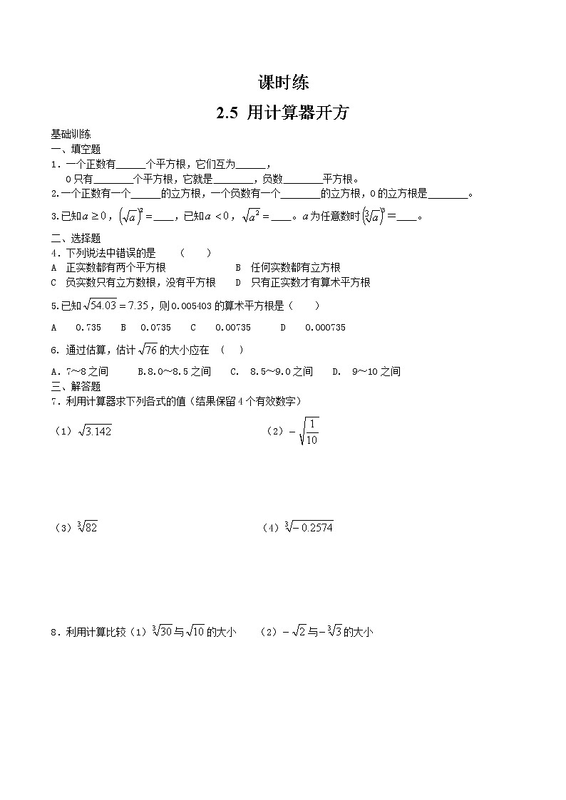 八年级数学北师大版上册 2.5  用计算器开方   课时练1第1页