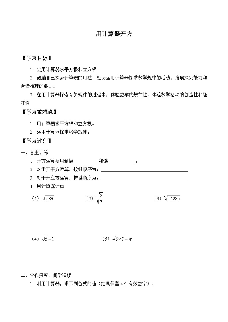 八年级数学北师大版上册 2.5  用计算器开方   学案01