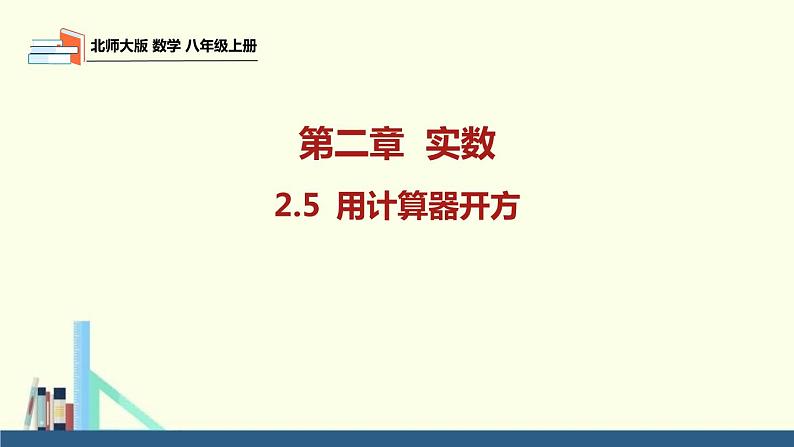 八年级数学北师大版上册 2.5  用计算器开方   课件01