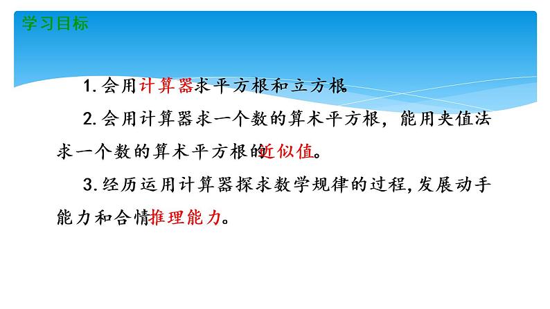 八年级数学北师大版上册 2.5  用计算器开方   课件02