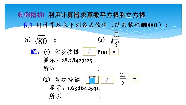 八年级数学北师大版上册 2.5  用计算器开方   课件04