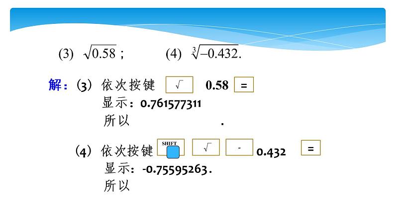 八年级数学北师大版上册 2.5  用计算器开方   课件05