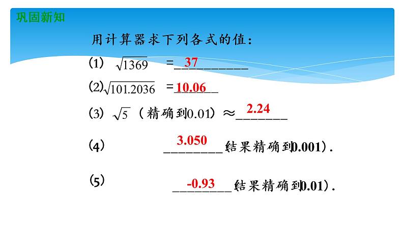 八年级数学北师大版上册 2.5  用计算器开方   课件06