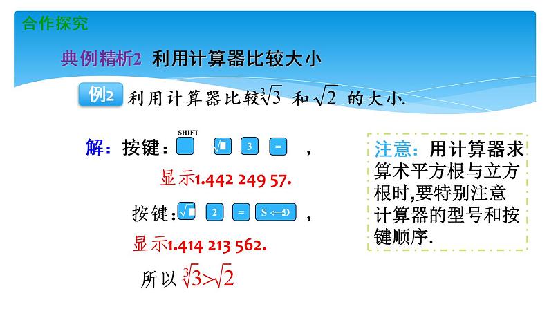 八年级数学北师大版上册 2.5  用计算器开方   课件07