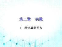 初中数学5 用计算器开方课文内容ppt课件