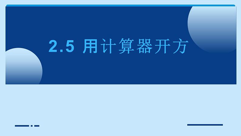 八年级数学北师大版上册 2.5  用计算器开方   课件3第1页