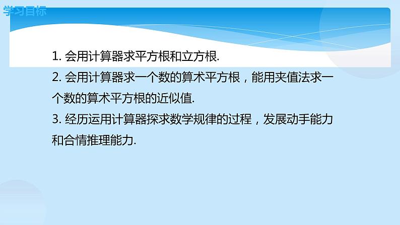 八年级数学北师大版上册 2.5  用计算器开方   课件3第2页