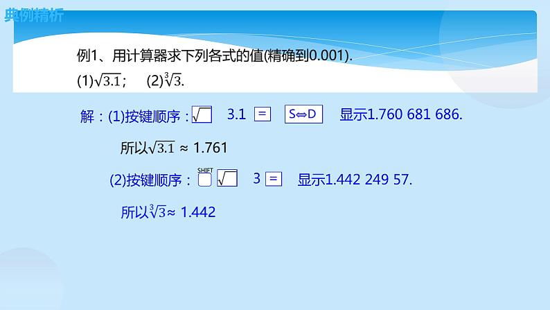 八年级数学北师大版上册 2.5  用计算器开方   课件3第5页