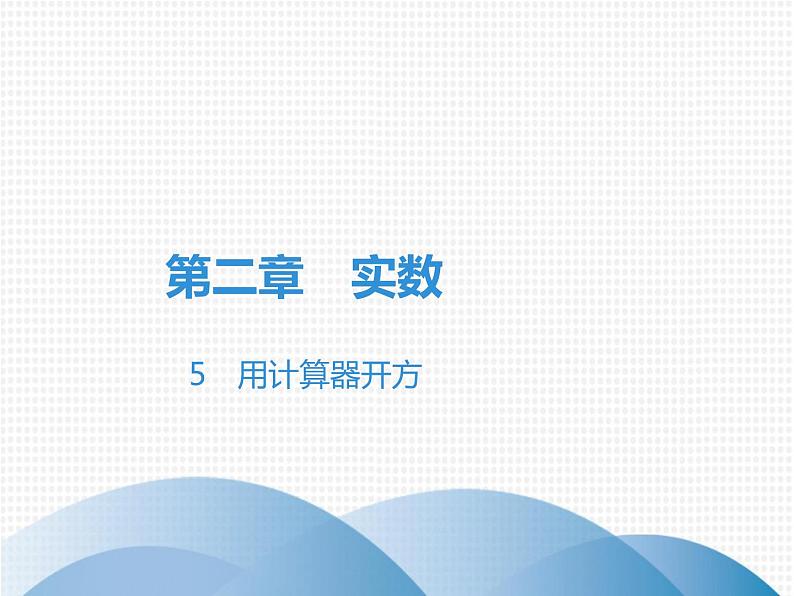 八年级数学北师大版上册 2.5  用计算器开方   课件4第1页