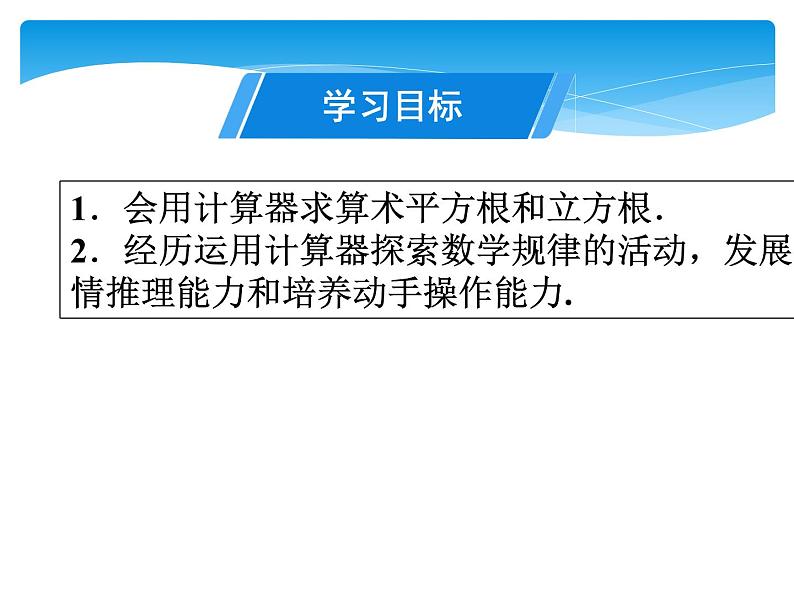 八年级数学北师大版上册 2.5  用计算器开方   课件4第2页