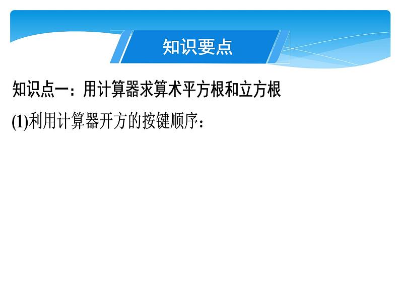 八年级数学北师大版上册 2.5  用计算器开方   课件4第3页