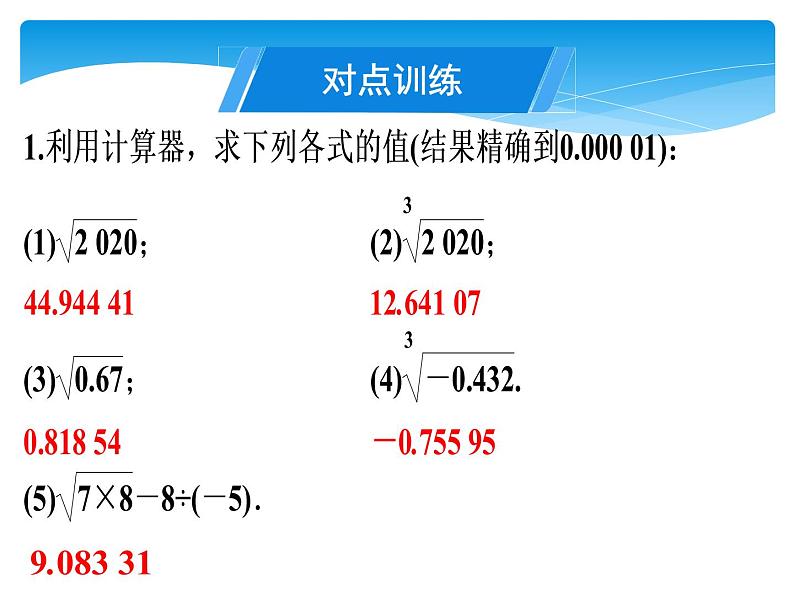 八年级数学北师大版上册 2.5  用计算器开方   课件4第6页