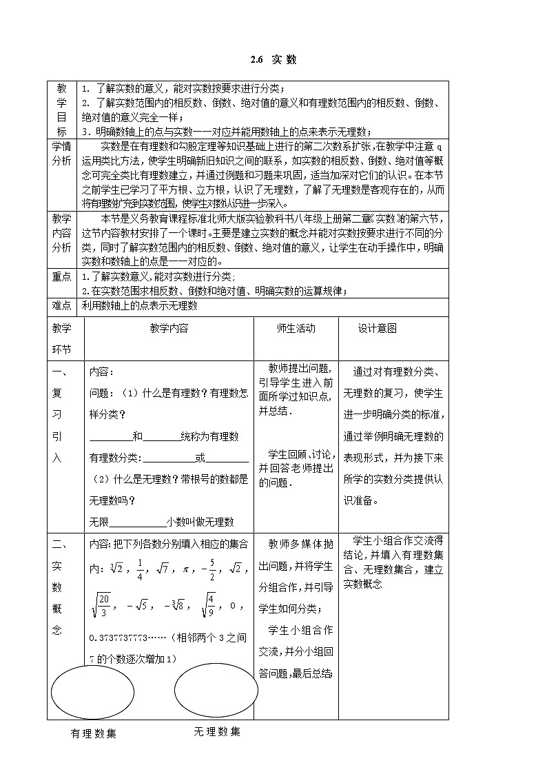 八年级数学北师大版上册 2.6  实数   教案1第1页