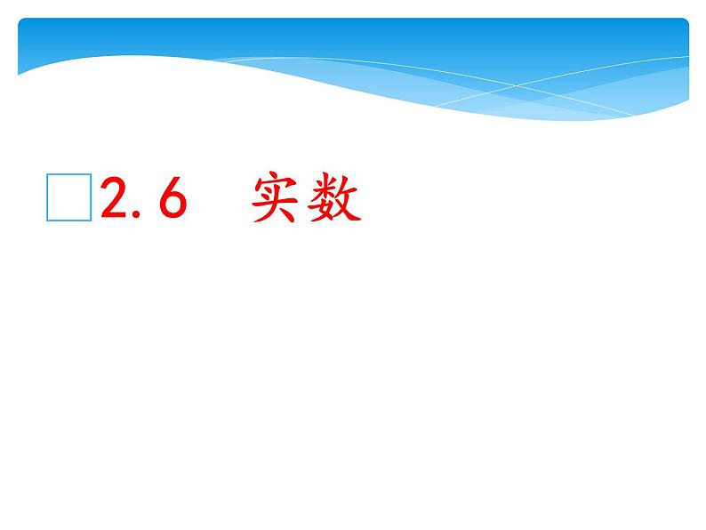 八年级数学北师大版上册 2.6  实数   课件第1页