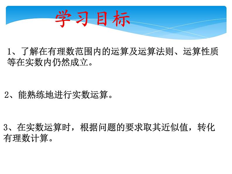 八年级数学北师大版上册 2.6  实数   课件第2页