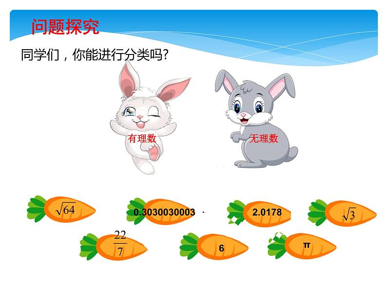 八年级数学北师大版上册 2.6  实数   课件第5页