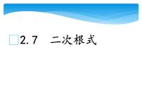 北师大版八年级上册7 二次根式教课ppt课件