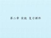 八年级数学北师大版上册 第二章 实数复习   课件