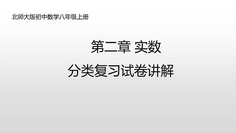 八年级数学北师大版上册 第二章 实数复习   课件101