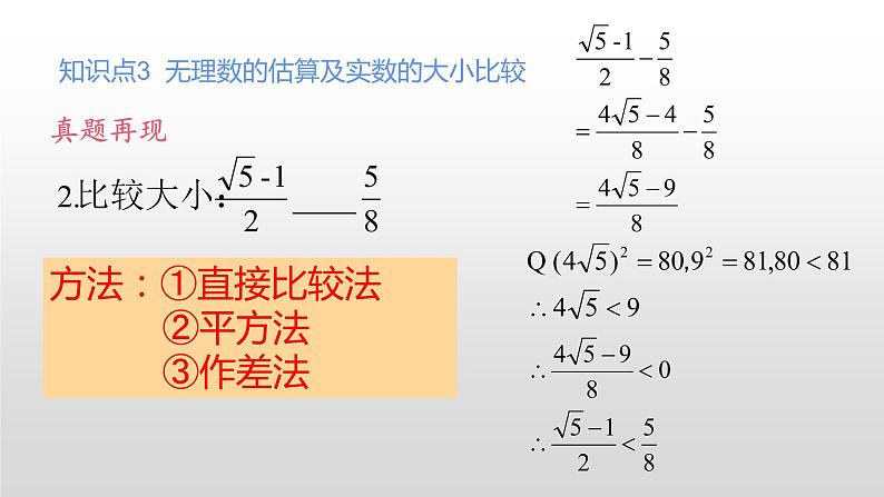 八年级数学北师大版上册 第二章 实数复习   课件105