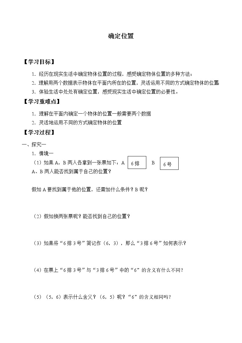 八年级数学北师大版上册 3.1 确定位置  学案301