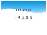 八年级数学北师大版上册 3.1 确定位置   课件