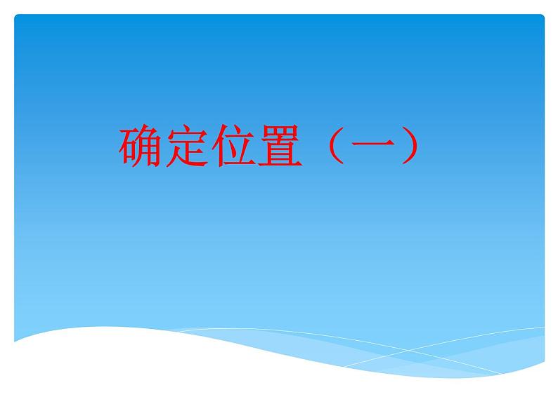 八年级数学北师大版上册 3.1 确定位置   课件101