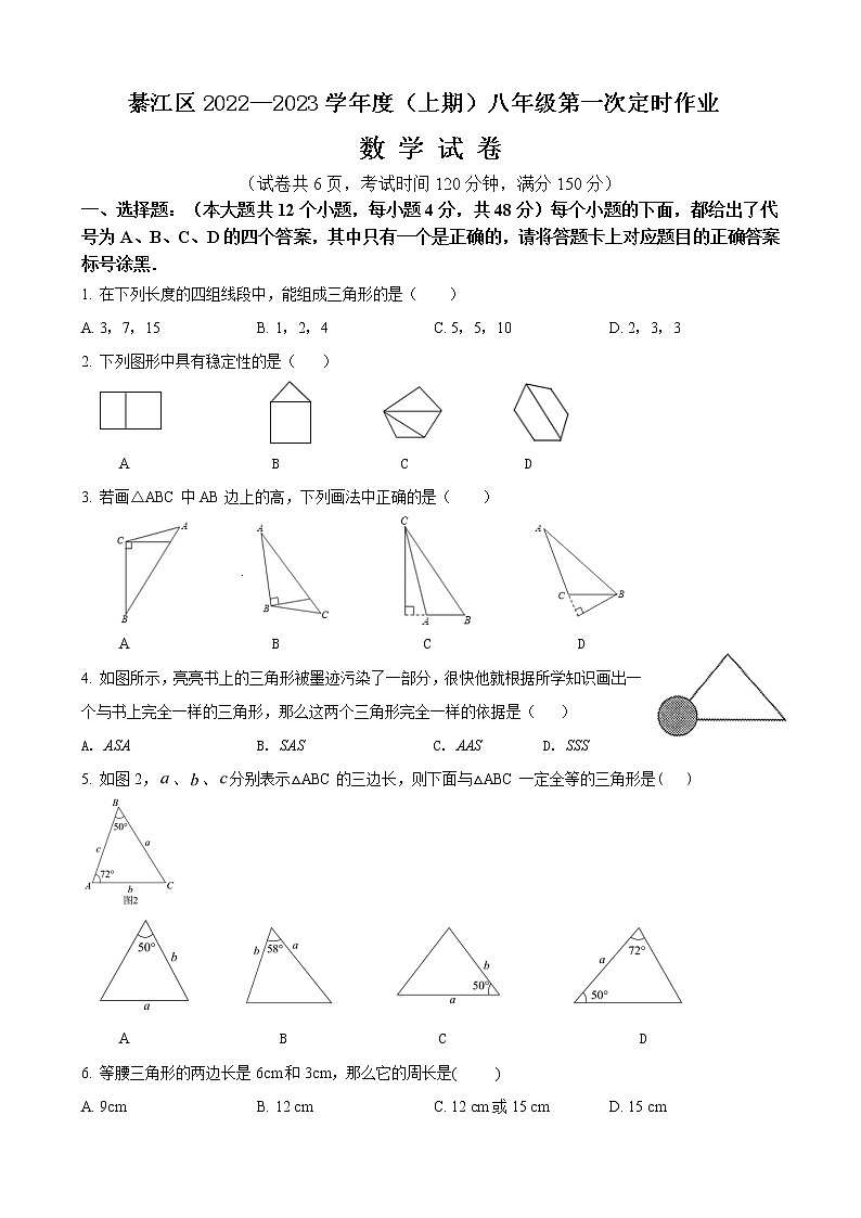 重庆市綦江区2022-2023学年八年级上学期第一学月考试数学试题 第1页