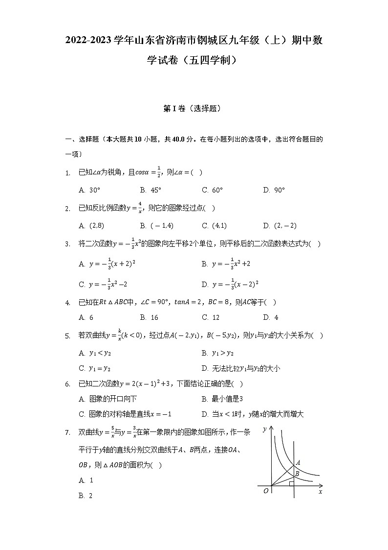2022-2023学年山东省济南市钢城区人教版九年级（上）期中数学试卷（五四学制）(解析版)01