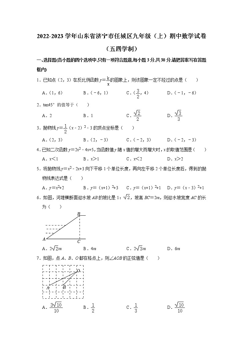 2022-2023学年山东省济宁市任城区九年级（上）期中数学试卷（五四学制）(解析版)01