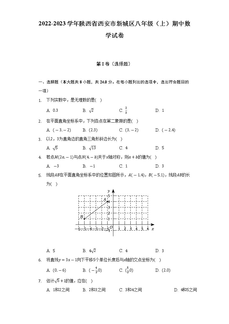 2022-2023学年陕西省西安市新城区八年级（上）期中数学试卷(解析版)01